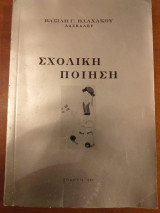 Σχολικη ποιηση.