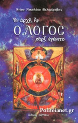 ΕΝ ΑΡΧΗ ΗΝ Ο ΛΟΓΟΣ ΣΑΡΞ ΕΓΕΝΕΤΟ