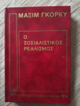Ο σοσιαλιστικός ρεαλισμός