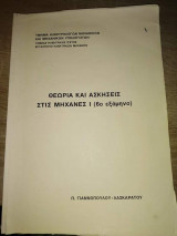Θεωρία και ασκήσεις στις μηχανές Ι