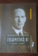 Γεώργιος Β' 1890-1947