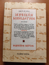 Μουσικόν μηνολόγιον: Φεβρουάριος, Μάρτιος