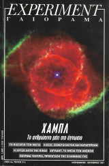 Experiment - Γαιόραμα - Έτος 4 - Τεύχος 21