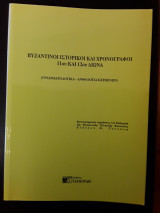 Βυζαντινοί ιστορικοί και χρονογράφοι 11ου και 12ου αιώνα