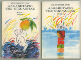 Το Αλφαβητάριο της Οικολογίας (2τομ.)
