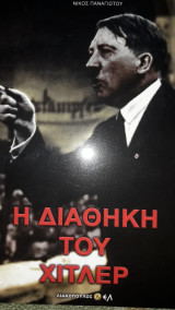 Η διαθήκη του Χίτλερ