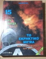 Το εκρηκτικό μίγμα και ο πολέμαρχος του Θεού