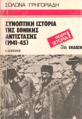 Συνοπτική ιστορία της εθνικής αντίστασης (1941-45)