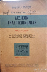 Λεξικόν τηλεπικοινωνίας, έκδοση 1952