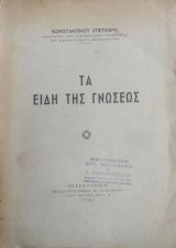Τα είδη της γνώσεως