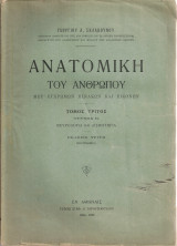 Ανατομική του ανθρώπου, Τόμος τρίτος, τεύχος 2