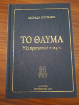 Το θαύμα μια πραγματική ιστορία