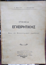 Στοιχεία Εγχειρητικής
