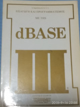 Εισαγωγή και Προγραμματισμός με την dBase III