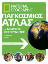 National Geographic - Παγκόσμιος άτλας