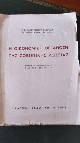 Η οικονομική οργάνωση της Σοβιετικής Ρωσσίας