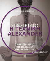 ΕΓΧΕΙΡΙΔΙΟ Η ΤΕΧΝΙΚΗ ALEXANDER