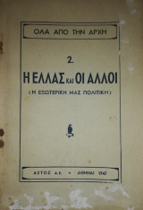 Η Ελλάς και οι άλλοι (Η εξωτερική μας πολιτική)