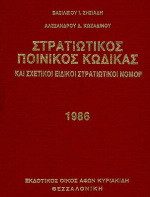 Στρατιωτικός ποινικός κώδικας και σχετικοί ειδικοί στρατιωτικοί νόμοι