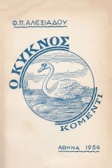 Ο κύκνος (κομεντί)