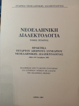 Νεοελληνική Διαλεκτικότητα τόμος τέταρτος: Πρακτικά Δ' Διεθνούς Συνεδρίου Νεοελληνικής Διαλεκτολογίας, 6-8 Δεκεμβρίου 2001, Μέγαρον της Ακαδημίας Αθηνών