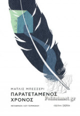 ΠΑΡΑΤΕΤΑΜΕΝΟΣ ΧΡΟΝΟΣ