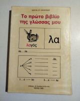 Το πρώτο βιβλίο της γλώσσας μου