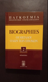 Παγκόσμια Πολιτιστική Εγκυκλοπαίδεια Βιογραφίες Biographies Οι Μεγάλοι όλων των Εποχών Τόμος 2