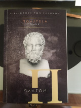 Πολιτεία Τόμος β'