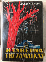 Η Ταβέρνα της Τζαμάικα