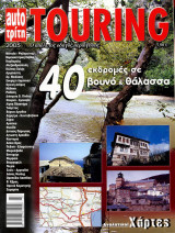 Περιοδικό Touring (2005)