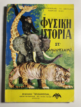 Φυσική ιστορία στ δημοτικού