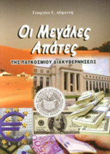 ΟΙ ΜΕΓΑΛΕΣ ΑΠΑΤΕΣ ΤΗΣ ΠΑΓΚΟΣΜΙΟΥ ΔΙΑΚΥΒΕΡΝΗΣΕΩΣ