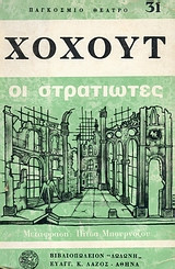 Οι στρατιωτες