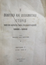 Η Πολιτική και Διπλωματική Ιστορία της εν Κρήτη Εθν. Επαναστάσεως 1866-1868 ( τόμος Γ)