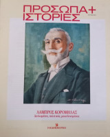 Πρόσωπα+Ιστορίες # 43 Λάμπρος Κορομηλάς. Διπλωμάτης, πολιτικός, μακεδονομάχος