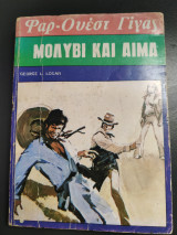 Φαρ Ουεστ Γιγας Μολυβι και Αιμα