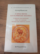Ο ιερός Φώτιος και η αρμενική Εκκλησία: Η σημασία της Επιστολής προς τον καθολικό της Μεγάλης Αρμενίας Ζαχαρία