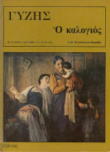 Γύζης: Ο καλογιός