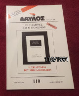Δαυλός - Τεύχος 110 / 1991