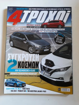 4 τροχοί, β περίοδος τεύχος 62 (Ιούλιος 2018)