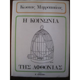 Η κοινωνία της αφθονίας.