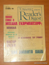 Επιλογες απο το Reader's Digest - τεύχος 24 Σεπτέμβριος 1985