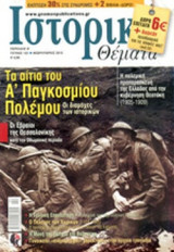 ΙΣΤΟΡΙΚΑ ΘΕΜΑΤΑ, ΤΕΥΧΟΣ 123, ΦΕΒΡΟΥΑΡΙΟΣ 2013