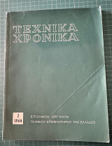 Τεχνικά Χρονικά Μάρτιος 1964