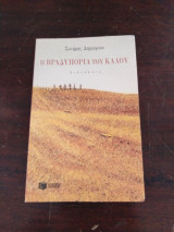 Η βραδυπορια του καλού (με αφιέρωση)