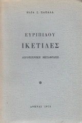 Ευριπίδου Ικέτιδες