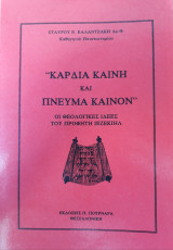 "Καρδιά Καινή Και Πνεύμα Καινόν" Οι θεολογικές ιδέες του προφήτη Ιεζεκιήλ