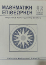 Μαθηματική Επιθεώρηση 62 (2004)