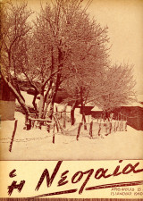 Η Νεολαία [13 Ιαν. 1940, αριθ. φ. 15] Περίοδος διακυβέρνησης Ιωάννη Μεταξά / ΕΟΝ - Μάρκος Μπότσαρης